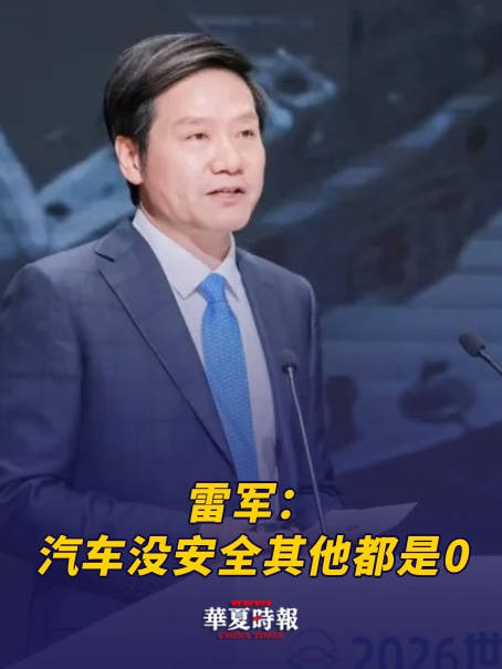 雷军：汽车没安全其他都是0，所有的智能性能和创新设计都失去了意义