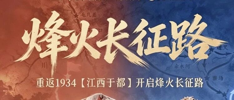 《烽火长征路》H5上线，邀您指尖“穿越”万里长征