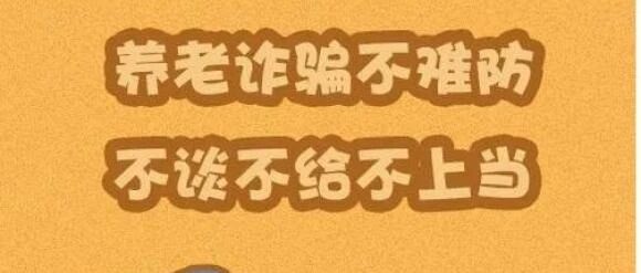 老年人权益保护普法宣传丨“守住钱袋子 护好幸福家” 老年人权益保护普法宣传丨“守住钱袋子 护好幸福家”