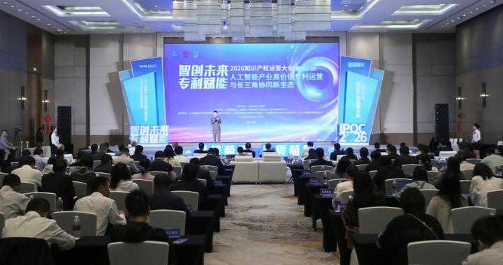 探索人工智能产业高价值专利运营新范式！第九届知识产权运营大会在嘉定举行