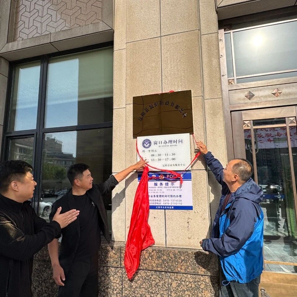 辽阳县数据和政务服务局正式挂牌成立 辽阳县数据和政务服务局正式挂牌成立