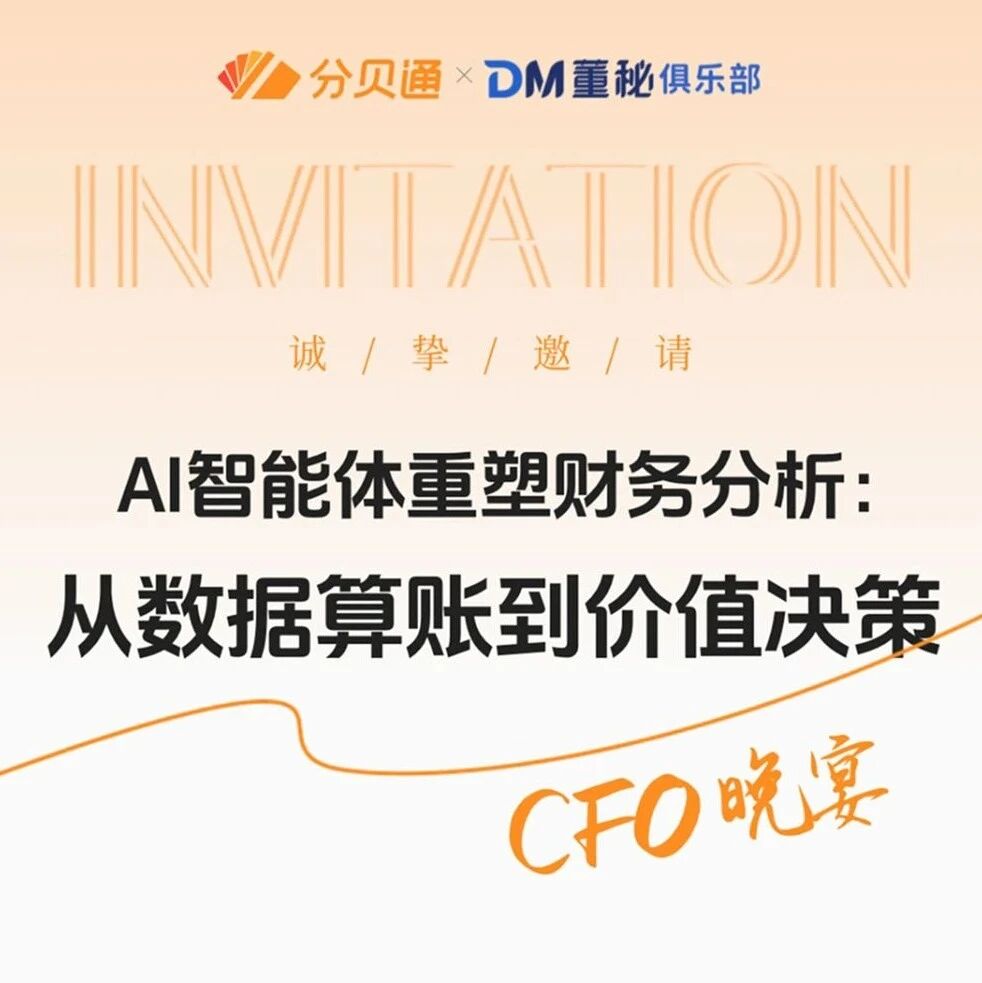 CFO晚宴 | AI智能体重塑财务分析：从数据算账到价值决策