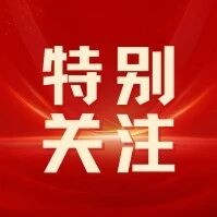 中国食用菌协会天麻产业分会（筹）面向全行业征集会员单位，请您加入