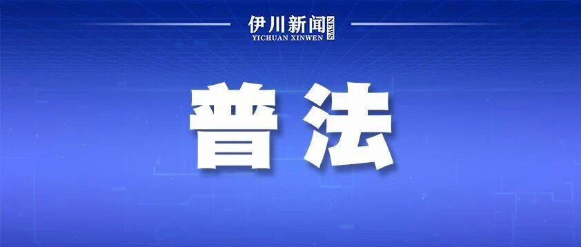 伊川:公证+法援同步下乡! 伊川:公证+法援同步下乡!