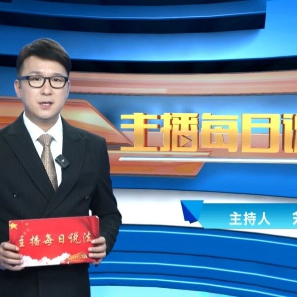 【主播每日说法1974期】在风景名胜区内禁止进行哪些活动? 【主播每日说法1974期】在风景名胜区内禁止进行哪些活动?