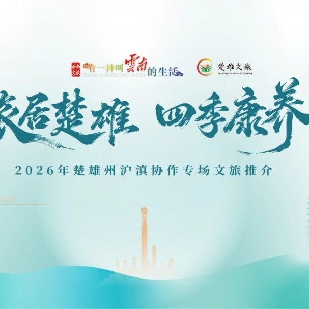 山海再相拥，楚雄到上海！“旅居楚雄·四季康养”沪滇协作专场文旅推介活动10月24日启幕
