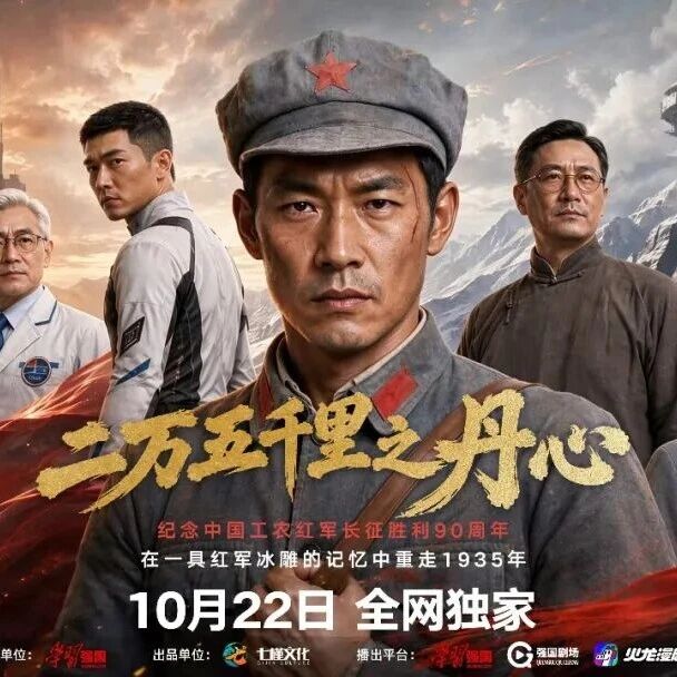 《二万五千里之丹心》定档10月22日：潜入长征历史记忆，解开一位红军英雄的生死之谜