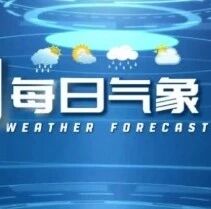 【每日气象】方山县天气预报2026年10月22日发布 【每日气象】方山县天气预报2026年10月22日发布
