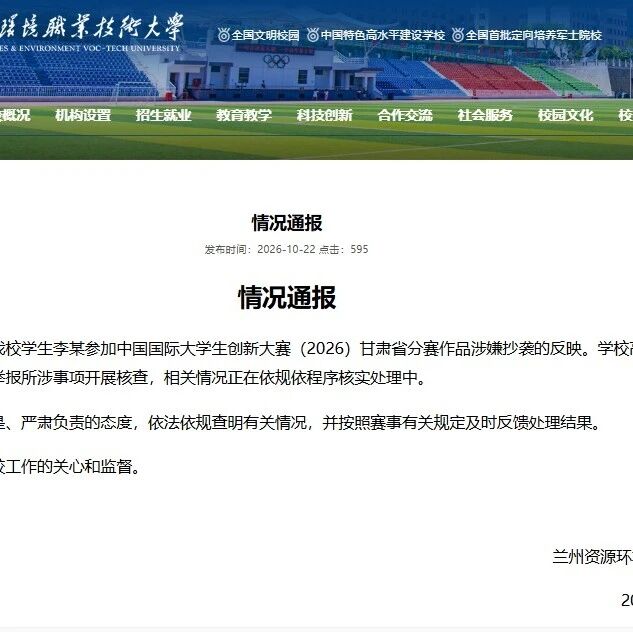“国创赛”甘肃金奖项目被指抄袭？兰州资源环境职业技术大学：已开展核查，将依规处理
