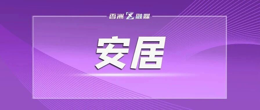 香洲一小区，大部分业主不用掏一分钱就能用上新电梯！