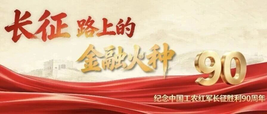 长征路上的金融火种|⑬施策惠民聚人心 长征路上的金融火种|⑬施策惠民聚人心