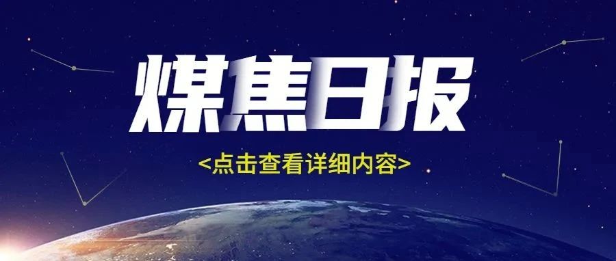 高炉一停一复 铁水产量微降 焦化副产品利润抬升