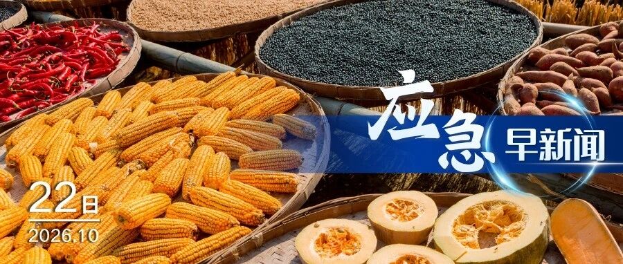 应急早新闻（2026年10月22日）