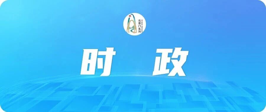 门头沟区召开信号全覆盖专题会 门头沟区召开信号全覆盖专题会