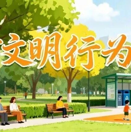 践行文明，从“心”开始！