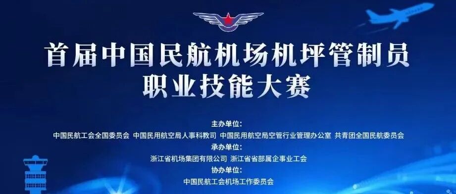 双直播通道开启！敬请期待首届中国民航机场机坪管制员职业技能大赛现场竞答及闭幕式