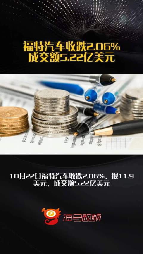 福特汽车收跌2.06%，成交额5.22亿美元