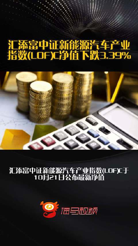 汇添富中证新能源汽车产业指数(LOF)C净值下跌3.39%