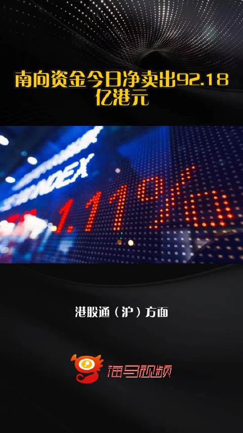南向资金今日净卖出92.18亿港元