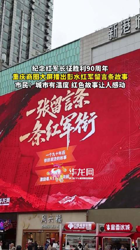 在重庆街头看长征故事