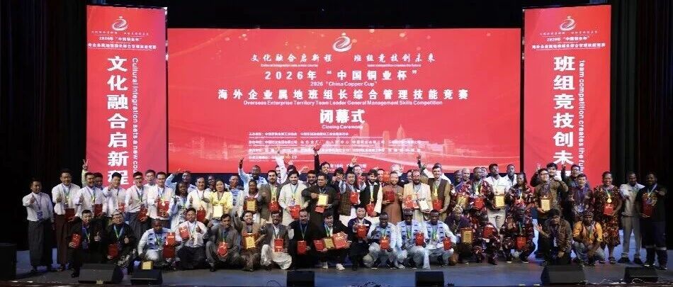 2026年“中国铜业杯”海外企业属地班组长综合管理技能竞赛闭幕