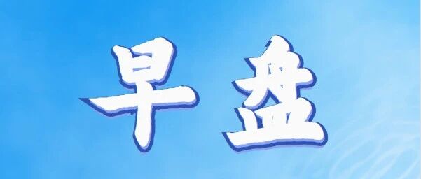【早盘直通车】行情回顾及操作建议2026/10/22