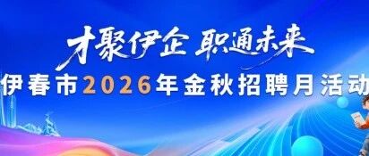 才聚“伊企” 职通未来现场招聘活动倒计时2天|职等你来! 才聚“伊企” 职通未来现场招聘活动倒计时2天|职等你来!