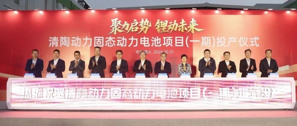 清陶动力固态动力电池项目投产仪式在昆山举行
