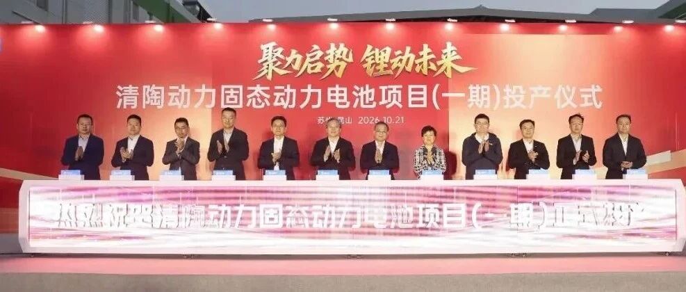 总投资80亿元！清陶动力固态电池项目一期在江苏苏州投产