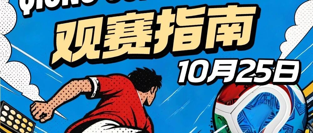 观赛指南｜10月25日定安主场开战！对阵儋州，这份攻略直接收好