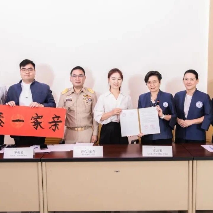 【关注】一纸协议连山海 两校同心育花开——中泰共建签约仪式举行 【关注】一纸协议连山海 两校同心育花开——中泰共建签约仪式举行