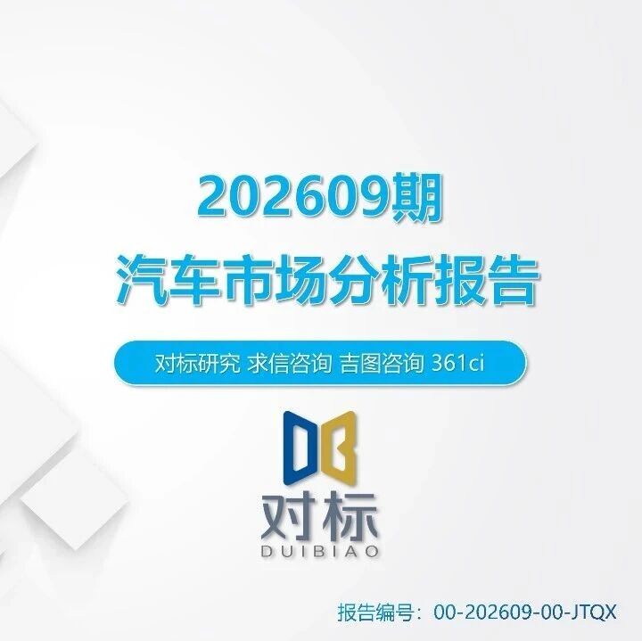 【报告】2026年9月汽车市场分析（乘用车、进口、商用车等）（附36页PDF文件下载）