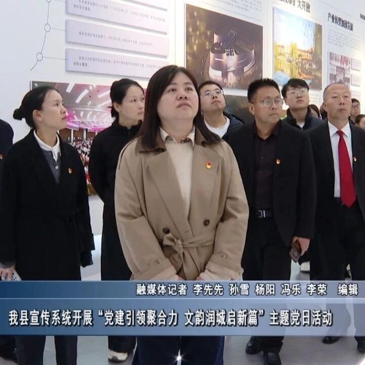 【新闻】我县宣传系统开展“党建引领聚合力 文韵润城启新篇”主题党日活动 【新闻】我县宣传系统开展“党建引领聚合力 文韵润城启新篇”主题党日活动