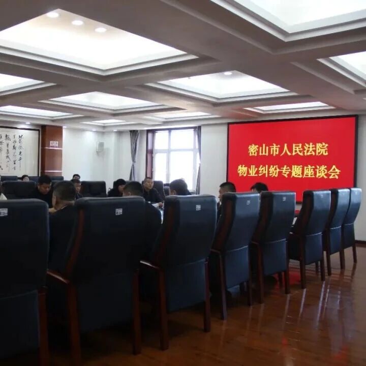 密山市人民法院召开物业纠纷专题座谈会