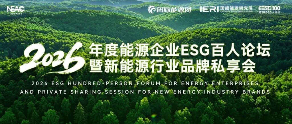 能源企业2026年度ESG百人论坛暨新能源行业品牌私享会成功举办 能源企业2026年度ESG百人论坛暨新能源行业品牌私享会成功举办