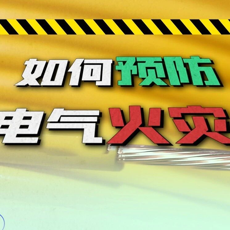 安全小课堂丨秋冬用电高发期，警惕隐藏的电气火灾风险