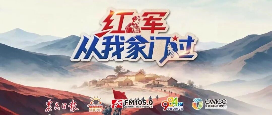 红军从我家门过 | 守护好幸福的根
