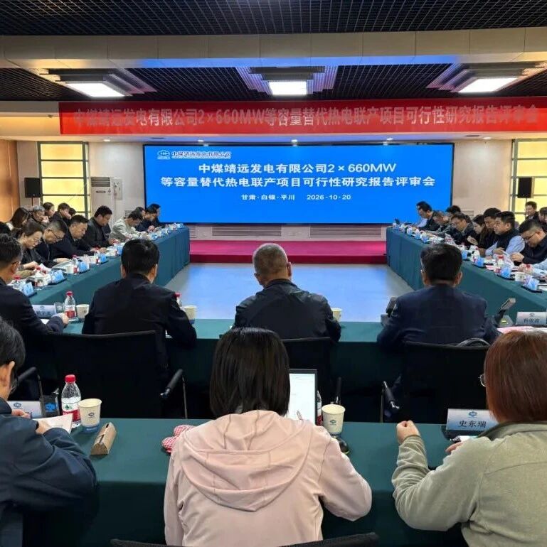 中煤靖远发电2×660MW等容量替代热电联产项目可研评审会顺利召开