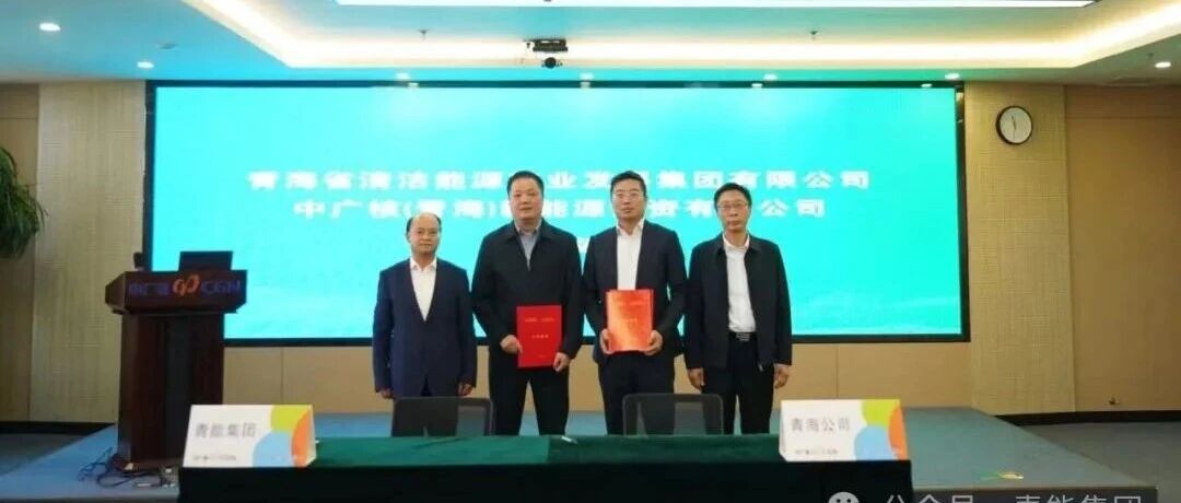 青能集团与中广核(青海)新能源投资有限公司签订战略合作协议 青能集团与中广核(青海)新能源投资有限公司签订战略合作协议
