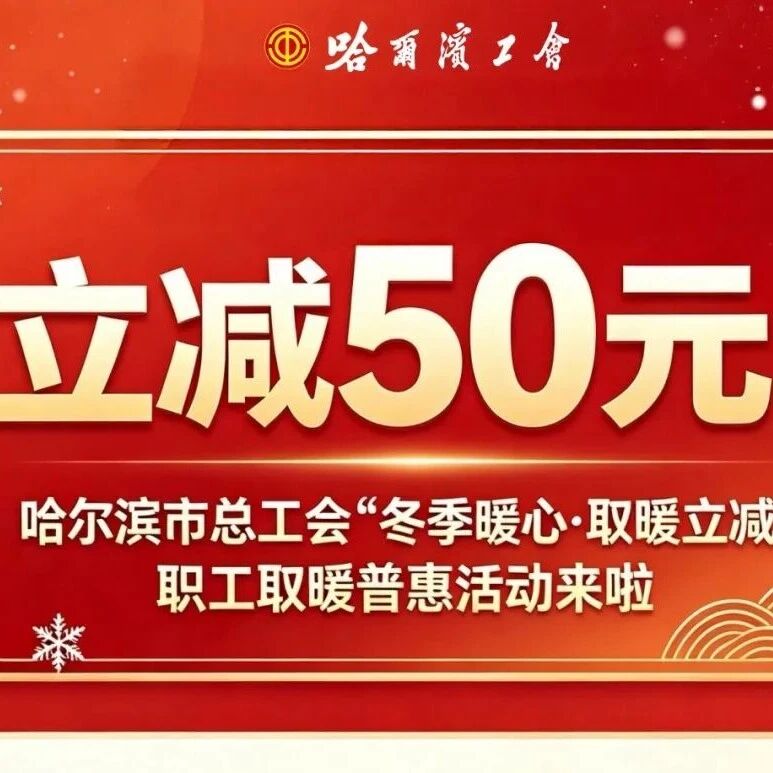 【9点开抢】哈尔滨市总工会“冬季暖心•取暖立减”职工取暖普惠活动来啦