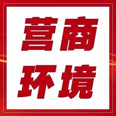 【营商环境】《黑龙江省优化营商环境条例》内容解读