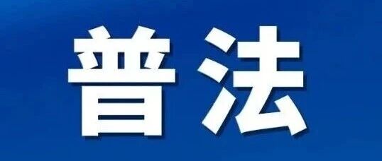 普法宣传丨《中华人民共和国生态环境法典》第二分编 大气污染防治 第三章 一般规定 普法宣传丨《中华人民共和国生态环境法典》第二分编 大气污染防治 第三章 一般规定