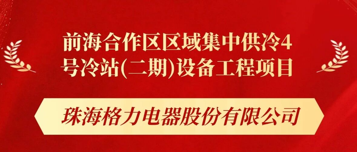 喜报||格力中央空调中标前海合作区区域集中供冷4号冷站(二期)设备工程项目