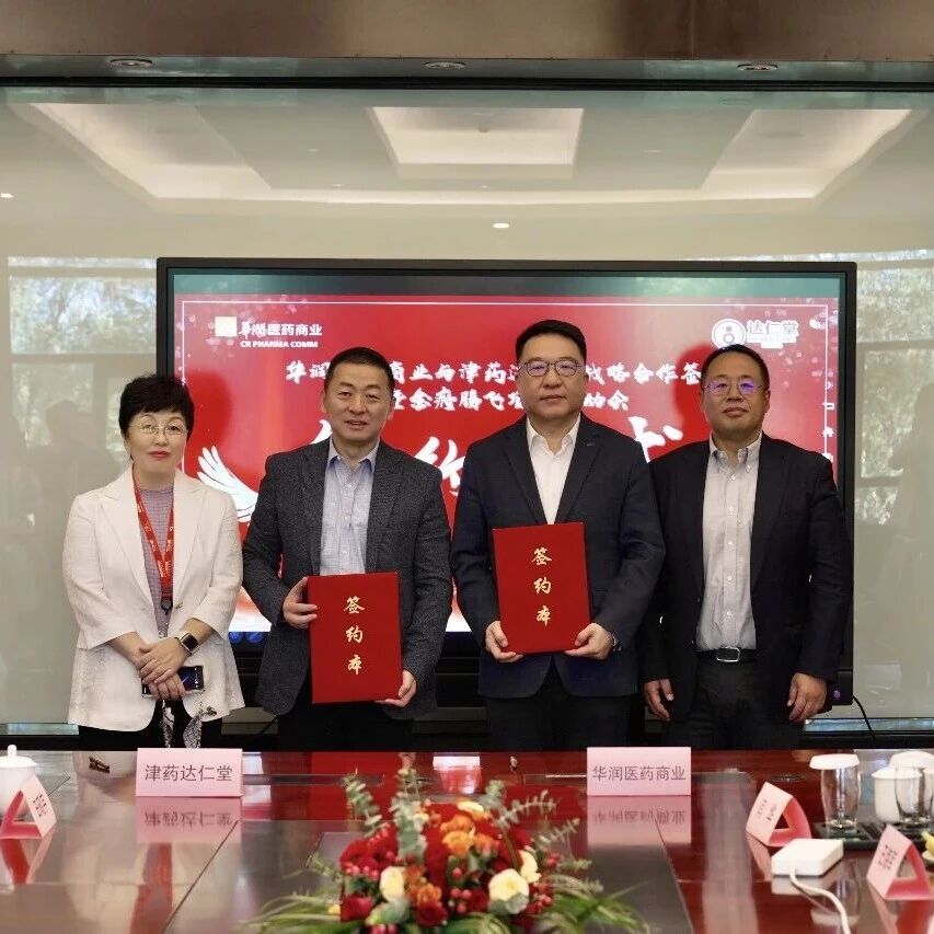 津药达仁堂与华润医药商业达成战略合作 共筑医药健康服务新范式