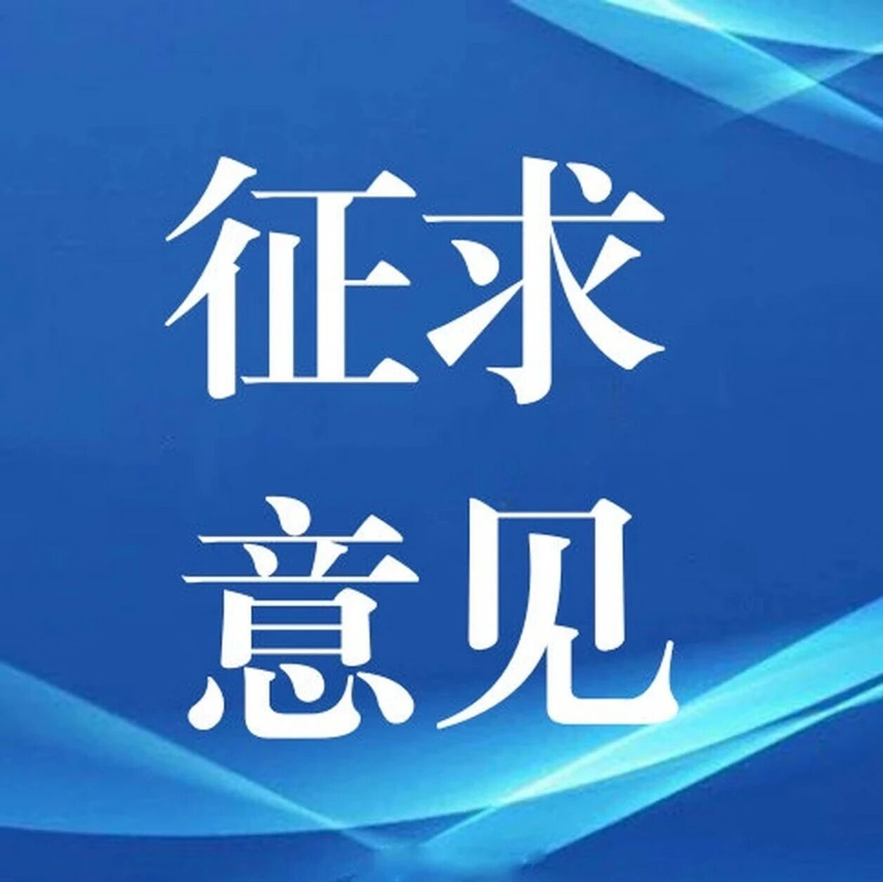 交通运输部海事局关于征求《船员任职资历管理规定（征求意见稿）》意见的通知