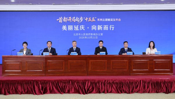 北京延庆区“十五五”时期建设生态文明幸福的最美冬奥城