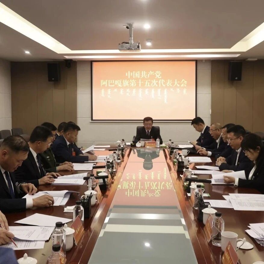 【聚焦党代会 谱写新篇章】中国共产党阿巴嘎旗第十五次代表大会举行主席团第三次会议 【聚焦党代会 谱写新篇章】中国共产党阿巴嘎旗第十五次代表大会举行主席团第三次会议