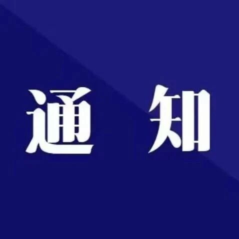 海州区关于2018年房交会契税补贴的通知
