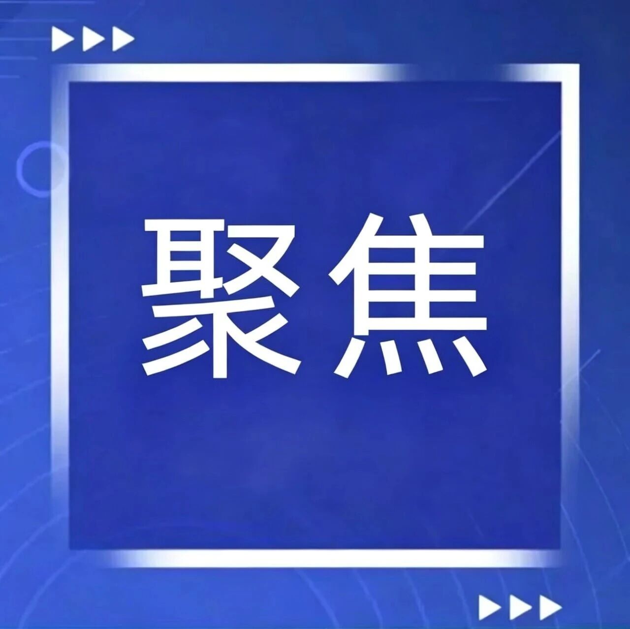 做强国内大循环 畅通国内国际双循环