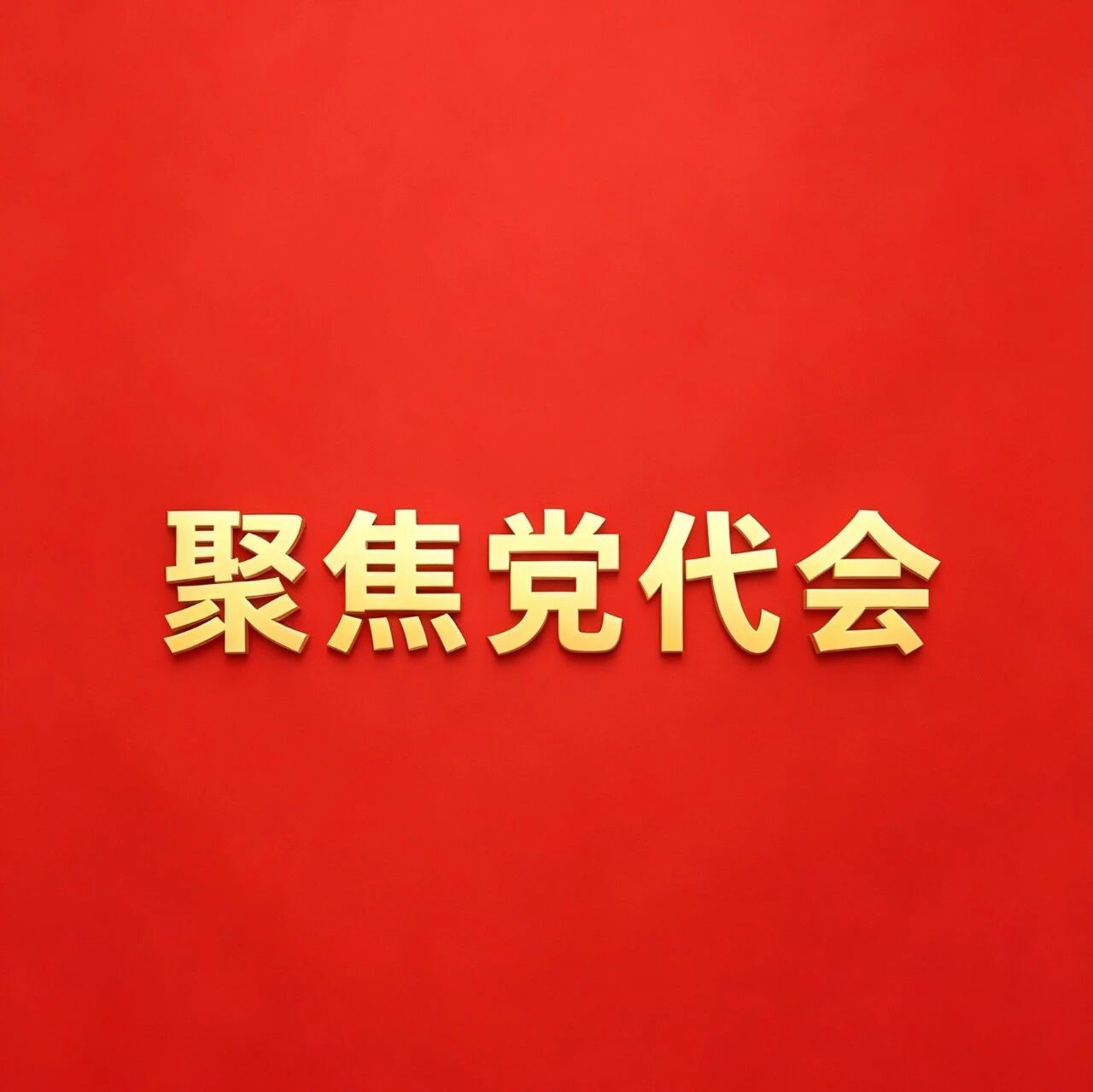 【聚焦市六次党代会】锚定改革创新 激发高质量发展澎湃动能——四论贯彻落实市第六次党代会精神